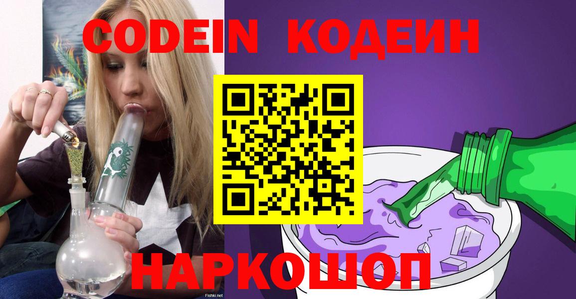 Кодеин Purple Drank Кумертау
