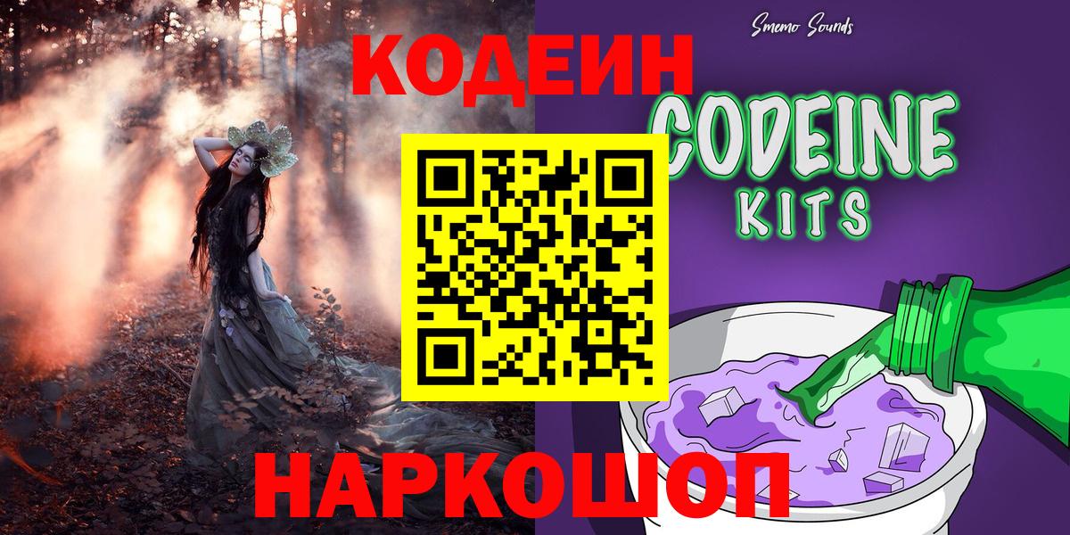 Кодеиновый сироп Lean напиток Lean (лин)  Вход с VPN  Codein Purple Drank  Кумертау 
